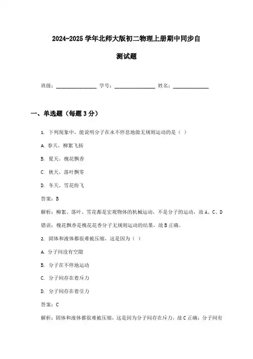 2024-2025学年初二物理上册期中同步自测试题及答案北师大版