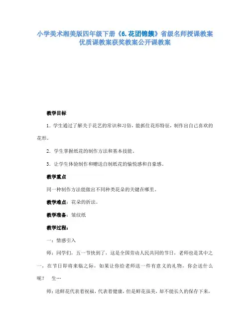 小学美术湘美版四年级下册6.花团锦簇省级名师授课教案优质课教案获奖教案公开课教案7