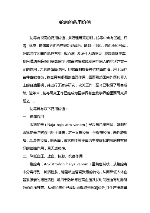 蛇毒的药用价值