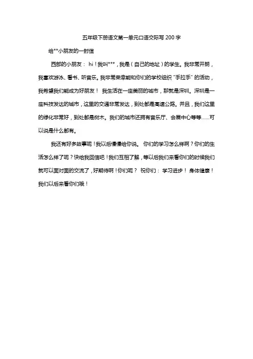 五年级下册语文第一单元口语交际写200字