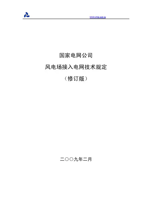 Q_GDW 392-2009 风电场接入电网技术规定