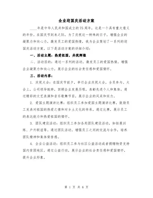 企业迎国庆活动方案（2篇）