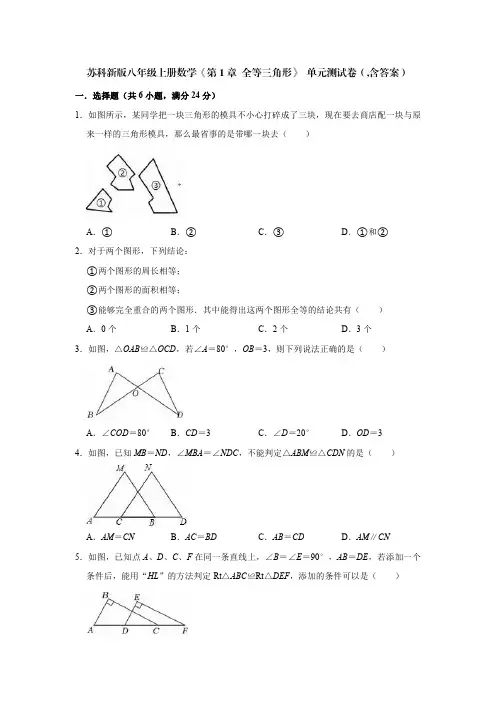 苏科新版八年级上册数学《第1章 全等三角形》 单元测试卷(,含答案)