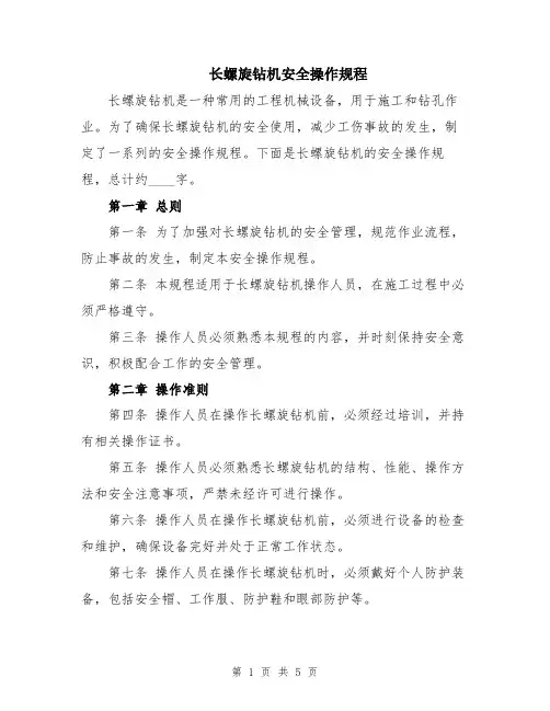 长螺旋钻机安全操作规程