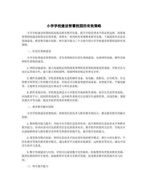 小学学校建设智慧校园的有效策略