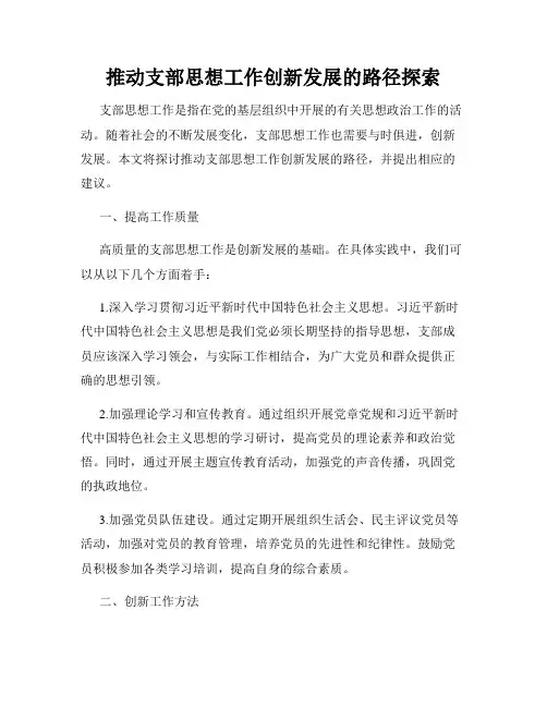 推动支部思想工作创新发展的路径探索