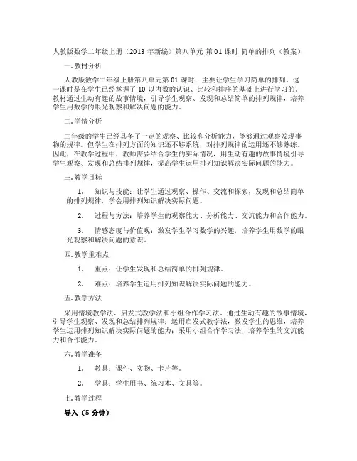 人教版数学二年级上册(2013年新编)第八单元_第01课时_简单的排列(教案)