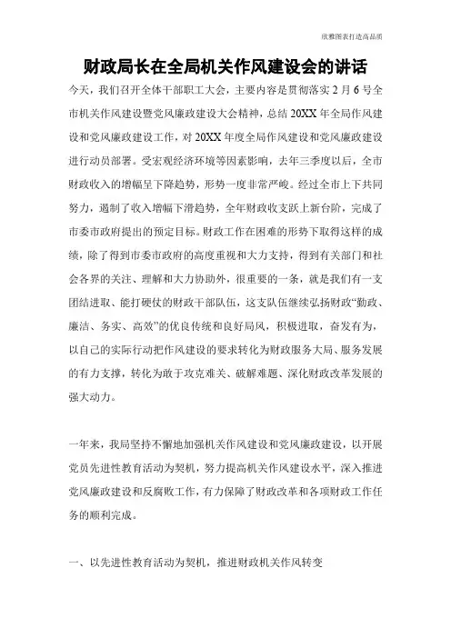 【公文范文】财政局长在全局机关作风建设会的讲话