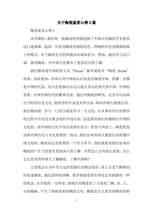 关于陶瓷鉴赏心得5篇