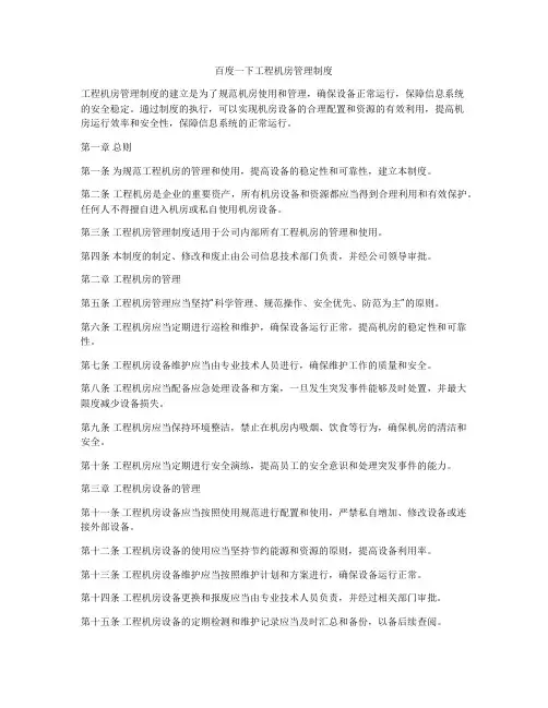百度一下工程机房管理制度