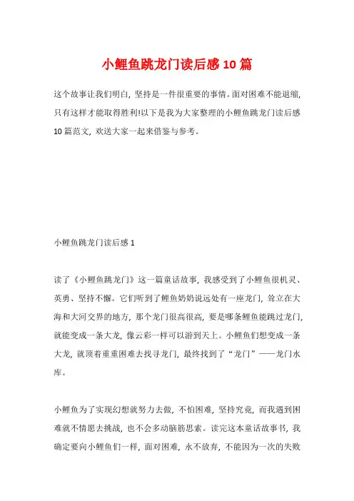 小鲤鱼跳龙门读后感10篇