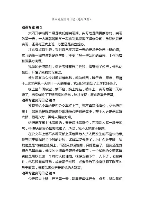 动画专业实习日记（通用5篇）