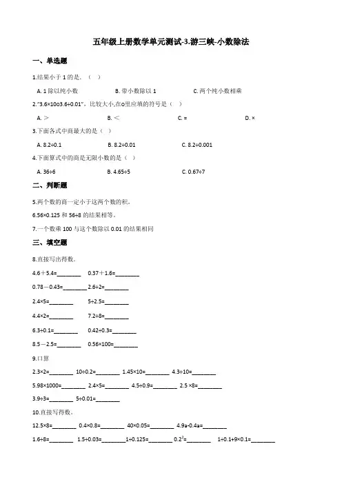 五年级上册数学单元测试-3.游三峡-小数除法 青岛版(2014秋)(含答案)