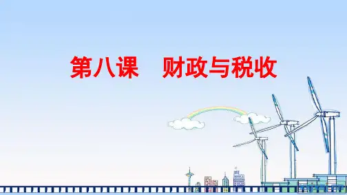 高中政治课件-第八课 财政与税收