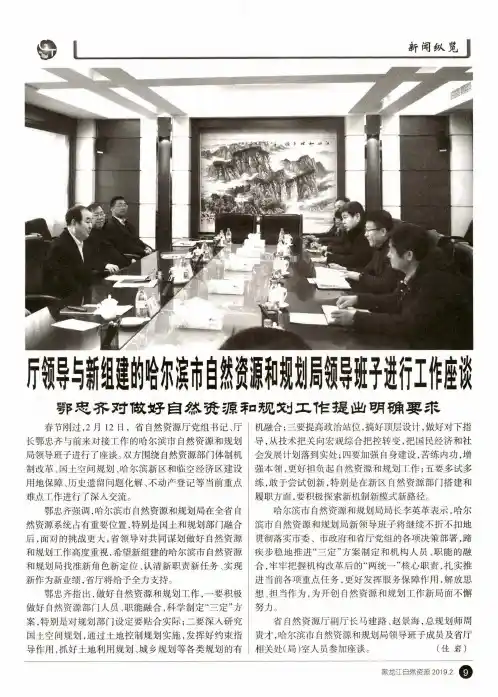 厅领导与新组建的哈尔滨市自然资源和规划局领导班子进行工作座谈