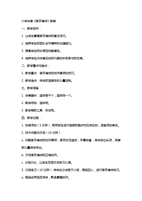 小学体育《单手肩上传球》教案