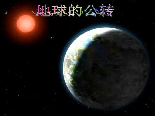 初一地理上册《地球的公转》ppt课件