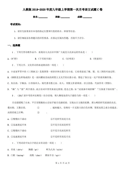 人教版2019-2020年度九年级上学期第一次月考语文试题C卷