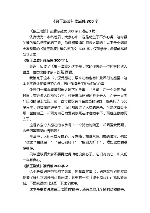 《狼王洛波》读后感范文300字（精选3篇）