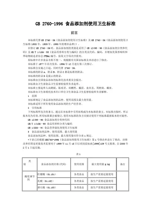 GB 2760-1996 食品添加剂使用卫生标准