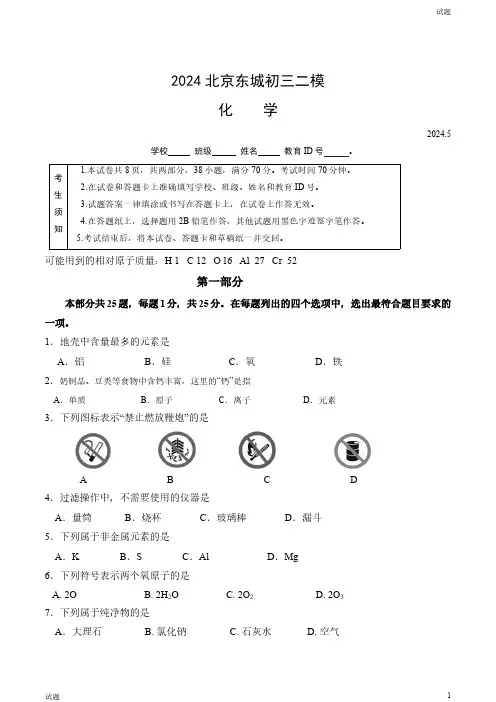 2024北京东城区初三二模化学试卷和答案