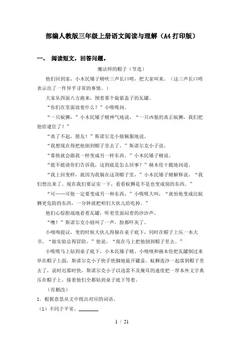 部编人教版三年级上册语文阅读与理解(A4打印版)