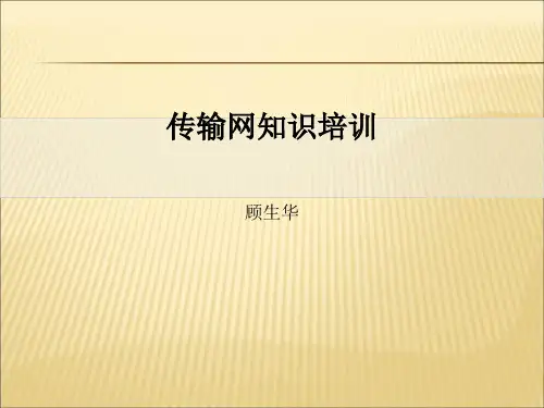 【课件】传输网知识培训ppt