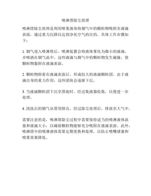 喷淋塔除尘原理