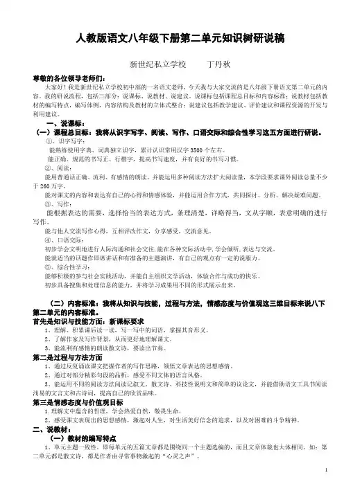 语文八年级下册第单一元知识树说课稿