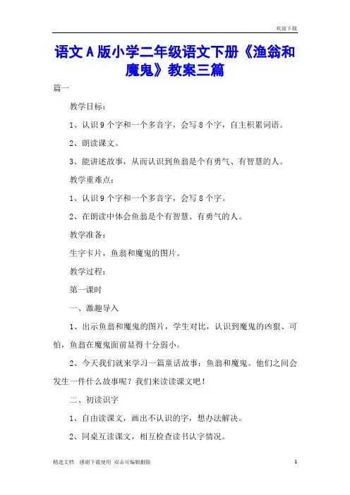 语文A版小学二年级语文下册《渔翁和魔鬼》教案三篇