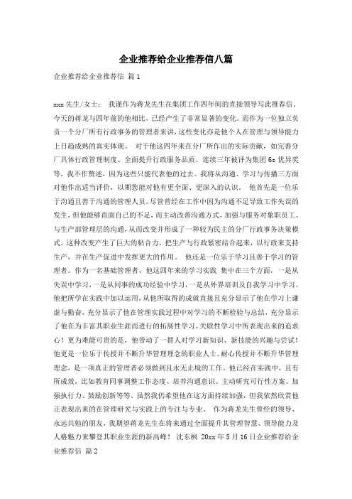 企业推荐给企业推荐信八篇