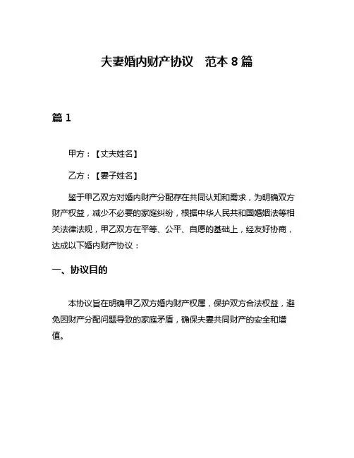 夫妻婚内财产协议  范本8篇