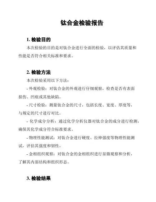 钛合金检验报告