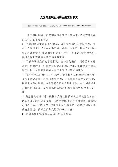 党支部组织委员的主要工作职责