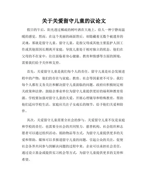 关于关爱留守儿童的议论文