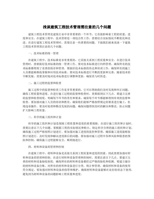 浅谈建筑工程技术管理需注意的几个问题