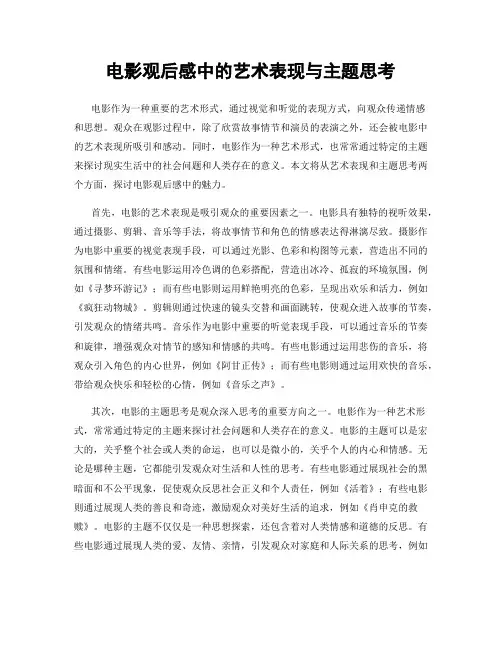 电影观后感中的艺术表现与主题思考