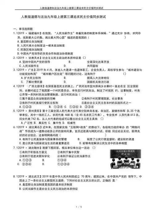 人教版道德和法治九年级上册第三课追求民主价值同步测试