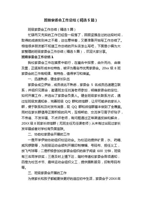 班级家委会工作总结（精选5篇）