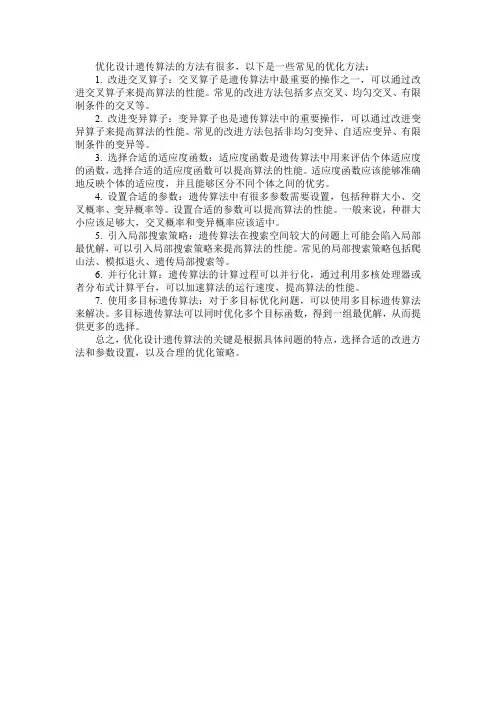 优化设计遗传算法