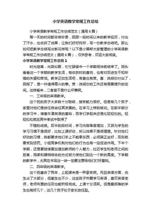 小学英语教学常规工作总结范文（通用6篇）