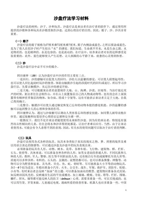 沙盘疗法学习材料