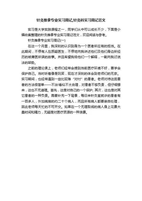 针灸推拿专业实习周记,针灸科实习周记范文