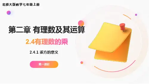 有理数的乘方  北师大版数学七年级上册