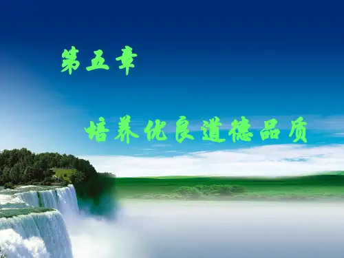自考生思修：第五章 培养优良道德品质