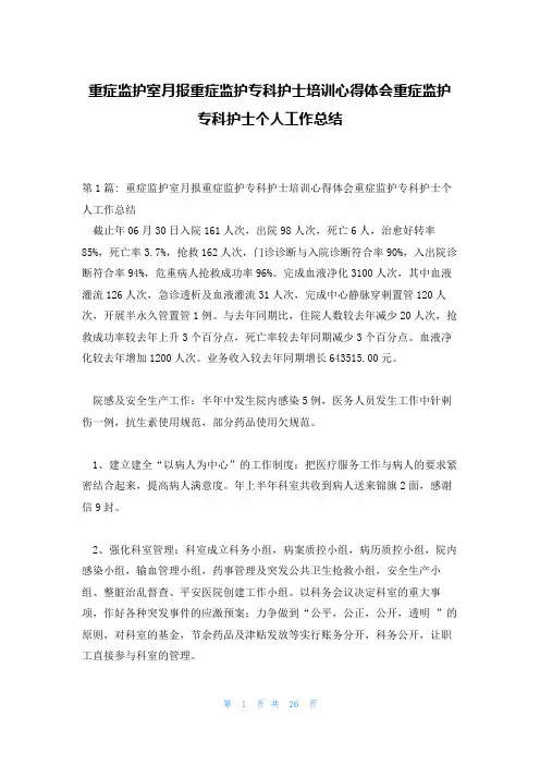 重症监护室月报重症监护专科护士培训心得体会重症监护专科护士个人工作总结