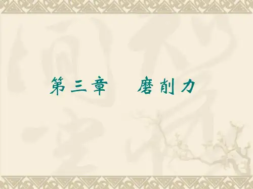 第2章 磨削力