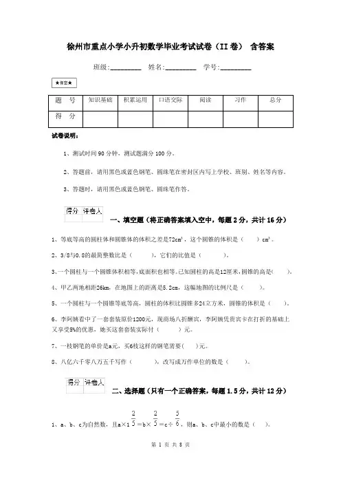 徐州市重点小学小升初数学毕业考试试卷(II卷) 含答案