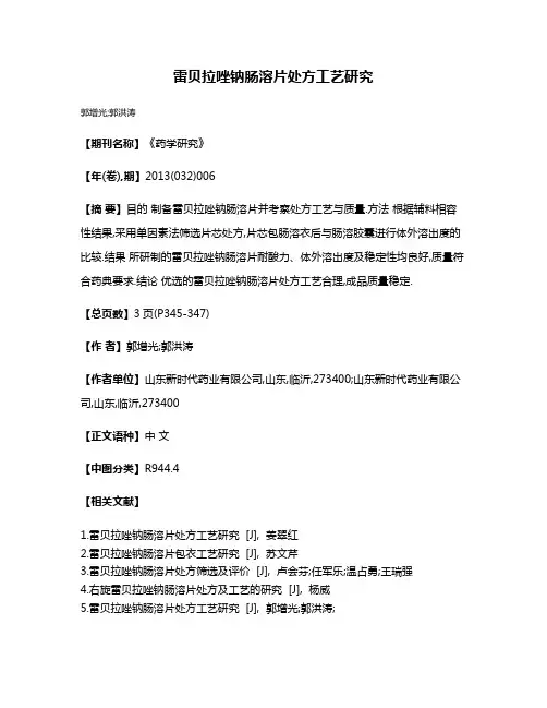 雷贝拉唑钠肠溶片处方工艺研究