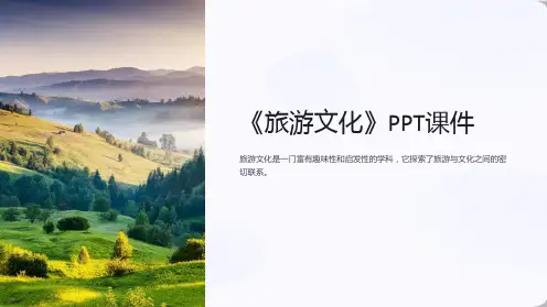 《旅游文化》课件